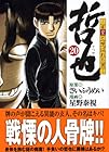 哲也 雀聖と呼ばれた男 文庫版 第20巻