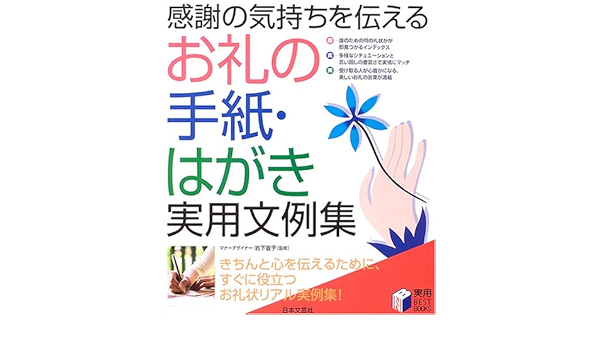 お礼の手紙 はがき実用文例集 感謝の気持ちを伝える 実用best Books Amazon Com Books