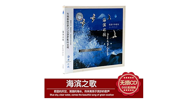Unknown 发烧cd碟片雨林唱片新民歌专辑青燕子演唱组海滨之歌1cd Amazon Com Music