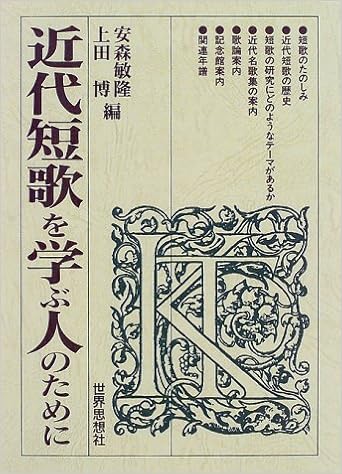近代短歌を学ぶ人のために | 敏隆, 安森, 博, 上田 |本 | 通販 | Amazon