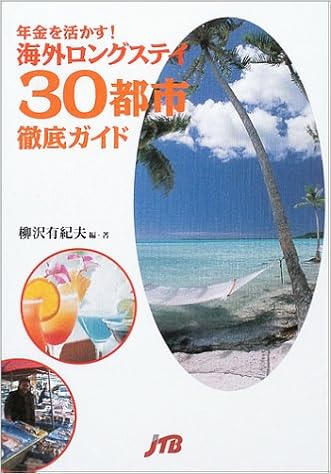 年金を活かす 海外ロングステイ30都市徹底ガイド 単行本 柳沢 有紀夫 本 通販 Amazon