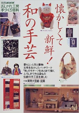 懐かしくて新鮮 和の手芸 別冊nhkおしゃれ工房 手づくり百科 Amazon Co Uk Books 懐かしくて新鮮 和の手芸 別冊nhkおしゃれ工房 手づくり百科 Amazon Co Uk Books