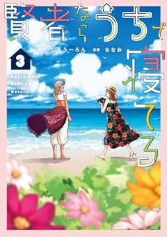 賢者ならうちで寝てるの最新刊