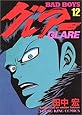 BAD BOYSグレアー 12 (ヤングキングコミックス)