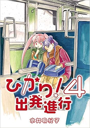 ひかり 出発進行４ 水井 麻紀子 本 通販 Amazon