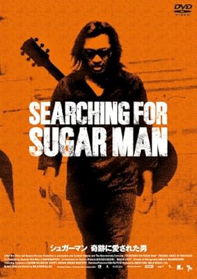 シュガーマン 奇跡に愛された男（2012年）