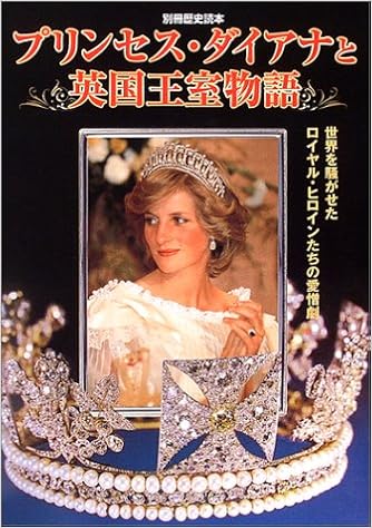 プリンセス ダイアナと英国王室物語 世界を騒がせたロイヤル ヒロインたちの愛憎劇 別冊歴史読本 96 Amazon Com Books