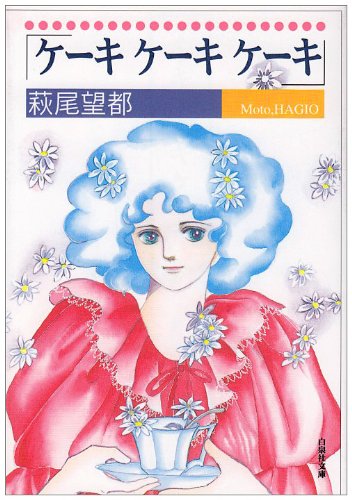 ケーキケーキケーキ 白泉社文庫 萩尾 望都 本 通販 Amazon
