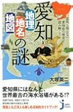愛知「地理・地名・地図」の謎 (じっぴコンパクト新書)