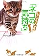 しぐさでわかる「ネコの気持ち」 (PHP文庫)