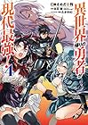異世界帰りの勇者が現代最強! 第4巻
