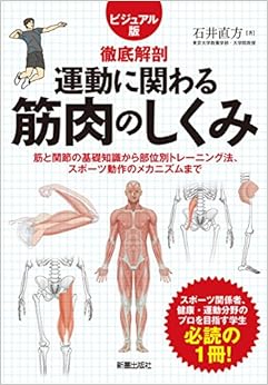 運動に関わる筋肉のしくみとトレーニング法 (徹底解剖) (日本語) 単行本(ソフトカバー) – 2014/10/13の表紙