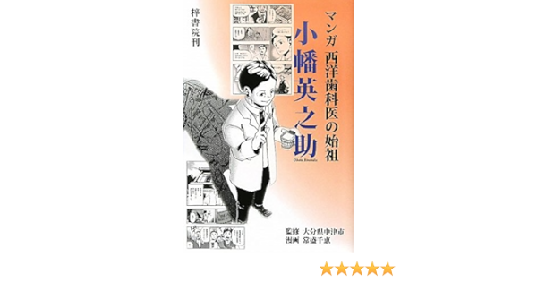 マンガ 西洋歯科医の始祖 小幡英之助 Chie Tsunemori Amazon Com Books