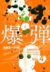 爆弾 第4巻