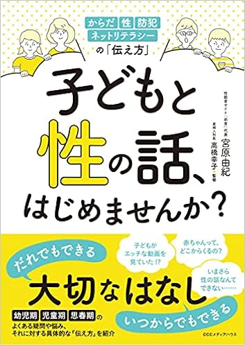 子どもと性の話 はじめませんか からだ 性 防犯 ネットリテラシーの 伝え方 宮原 由紀 高橋 幸子 本 通販 Amazon