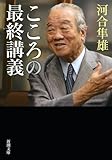 こころの最終講義 (新潮文庫)