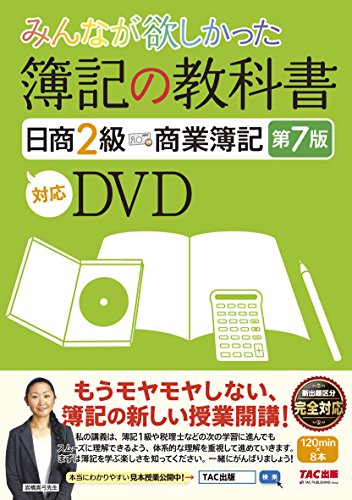 簿記の教科書日商簿記2級 商業簿記 7版対応講義dvd 滝澤ななみの買取価格 相場 高価買取なら買取一括比較のウリドキ