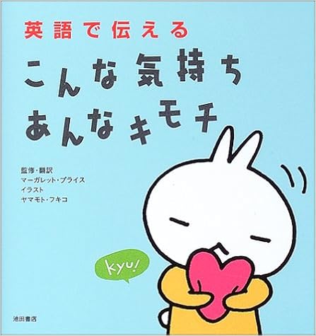 英語で伝えるこんな気持ちあんなキモチ Amazon Com Books