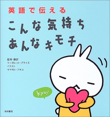 英語で伝えるこんな気持ちあんなキモチ Amazon Com Books
