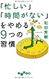 「忙しい」「時間がない」をやめる９つの習慣 (だいわ文庫)