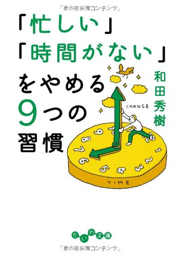 忙しい 時間がない をやめる9つの習慣 だいわ文庫 和田 秀樹 本 通販 Amazon