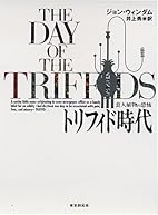 トリフィド時代―食人植物の恐怖 (創元SF文庫) [文庫]