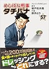 めしばな刑事タチバナ 第57巻