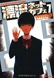 漂流ネットカフェ(7) (アクションコミックス)