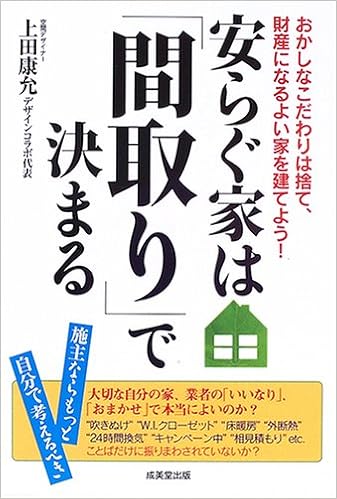 安らぐ家は 間取り で決まる おかしなこだわりは捨て 財産になるよい家を建てよう 上田 康允 本 通販 Amazon