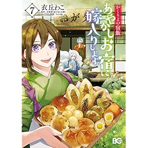 かくりよの宿飯　あやかしお宿に嫁入りします。(7) (B's-LOG COMICS) [Kindle版]