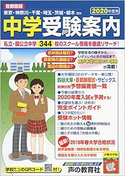 首都圏版 中学受験案内 2020年度用 (日本語) 単行本 – 2019/4/26