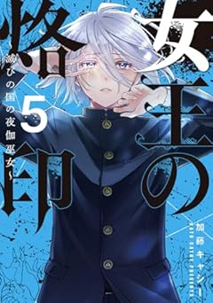 女王の烙印 ～滅びの国の夜伽巫女～の最新刊