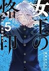 女王の烙印 ~滅びの国の夜伽巫女~ 第5巻