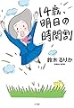 14歳、明日の時間割