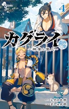カグライ ~神楽と雷人~の最新刊