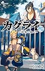 カグライ ~神楽と雷人~ 第4巻