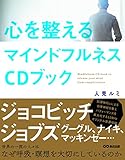 心を整えるマインドフルネスCDブック