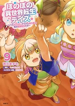 ほのぼの異世界転生デイズ ~レベルカンスト、アイテム持ち越し! 私は最強幼女です~の最新刊