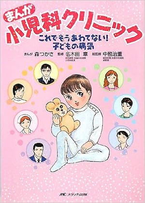 まんが小児科クリニック これでもうあわてない 子どもの病気 章 名木田 治重 中務 つかさ 森 本 通販 Amazon