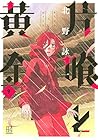 片喰と黄金 第9巻
