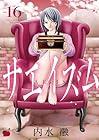 サエイズム 第16巻