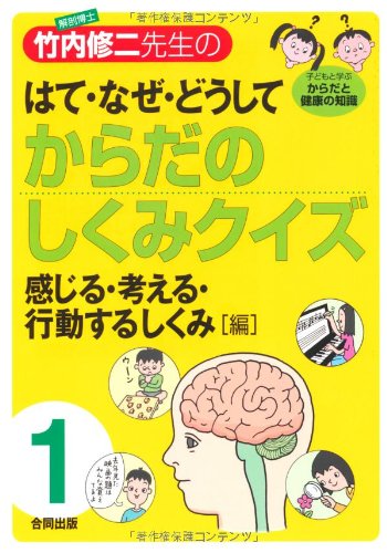 解剖博士 竹内修二先生のはて なぜ どうしてからだのしくみクイズ 1 感じる 考える 行動するしくみ編 脳 神経 感覚器 修二 竹内 本 通販 Amazon