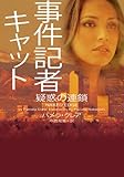 事件記者キャット 疑惑の連鎖 (ヴィレッジブックス)