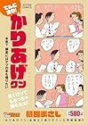 てんこ盛り!かりあげクン 本気? 師走にはヤツの手も借りたい