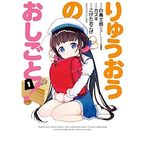 りゅうおうのおしごと！ 1巻 (デジタル版ヤングガンガンコミックス) [Kindle版]