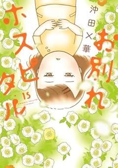 お別れホスピタルの最新刊