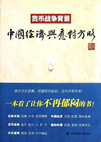 Currency War Background: China's economy and coping strategy - 货币战争背景：中国经济与应对方略