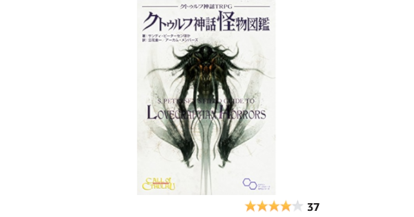 クトゥルフ神話trpg クトゥルフ神話怪物図鑑 ログインテーブルトークrpgシリーズ Sandy Petersen Et Al Amazon Com Books
