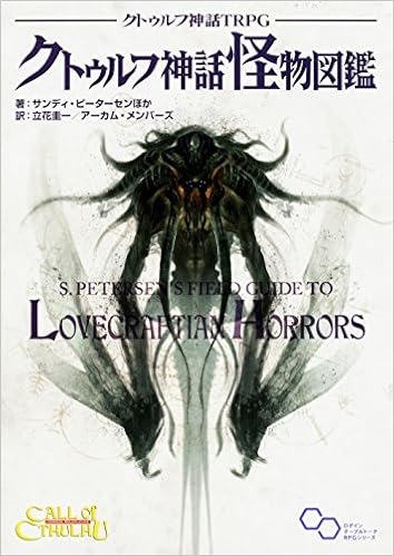 クトゥルフ神話trpg クトゥルフ神話怪物図鑑 ログインテーブルトーク