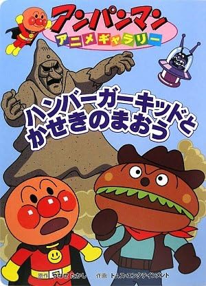 アンパンマンアニメギャラリー 27 ハンバーガーキッドとかせきのまおう アンパンマンアニメギャラリー 27 Takashi Yanase Tomusu Entateinmento Amazon Com Books